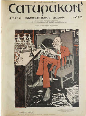 Подборка из 17 номеров журнала «Сатирикон»: